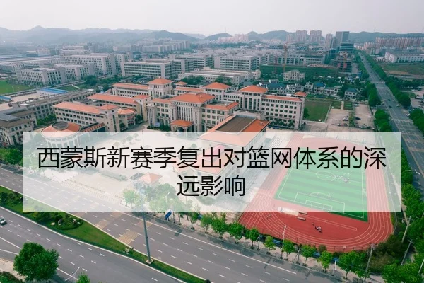西蒙斯新赛季复出对篮网体系的深远影响 - KY SPORTS